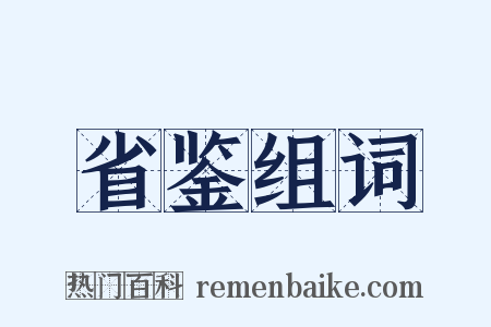 省鉴组词是什么意思的图片